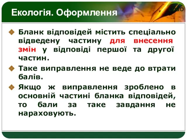 Екологія. Оформлення Бланк відповідей містить спеціально відведену частину для внесення змін у