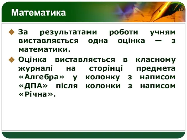 Математика За результатами роботи учням виставляється одна оцінка — з математики. Оцінка