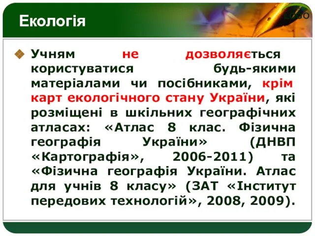 Екологія Учням не дозволяється користуватися будь-якими матеріалами чи посібниками, крім карт екологічного