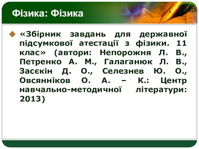 Фізика: Фізика «Збірник завдань для державної підсумкової атестації з фізики. 11 клас»