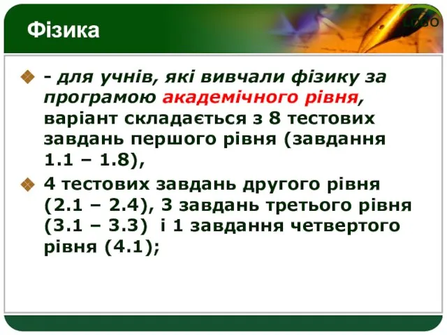 Фізика - для учнів, які вивчали фізику за програмою академічного рівня, варіант