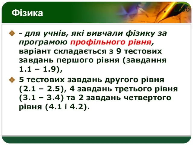 Фізика - для учнів, які вивчали фізику за програмою профільного рівня, варіант