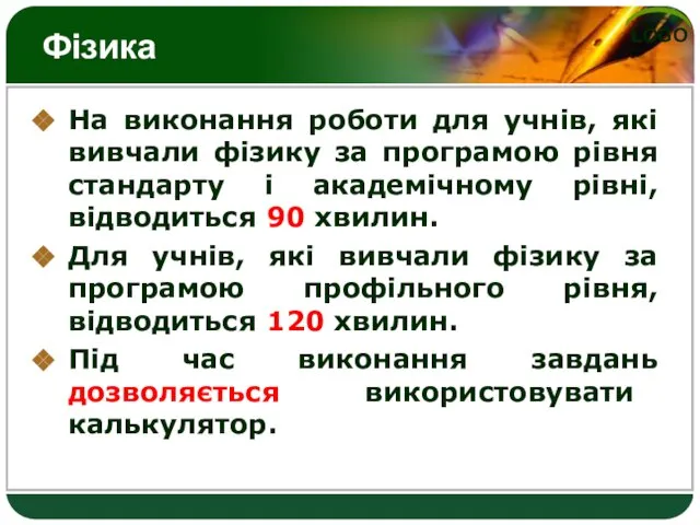 Фізика На виконання роботи для учнів, які вивчали фізику за програмою рівня