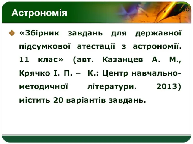 Астрономія «Збірник завдань для державної підсумкової атестації з астрономії. 11 клас» (авт.