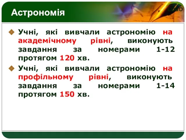 Астрономія Учні, які вивчали астрономію на академічному рівні, виконують завдання за номерами