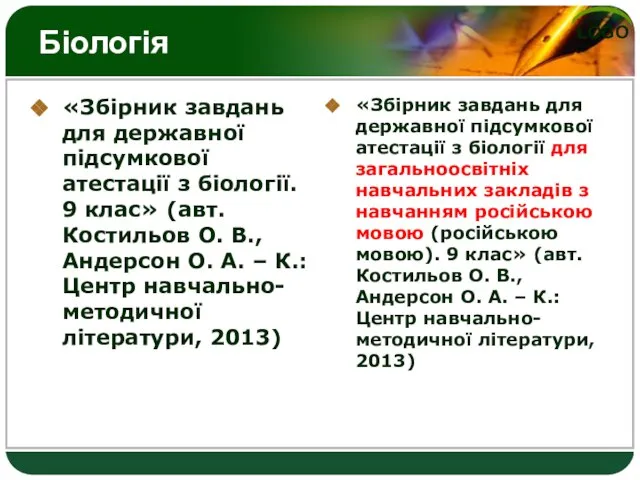 Біологія «Збірник завдань для державної підсумкової атестації з біології. 9 клас» (авт.