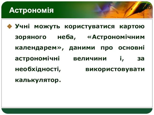 Астрономія Учні можуть користуватися картою зоряного неба, «Астрономічним календарем», даними про основні