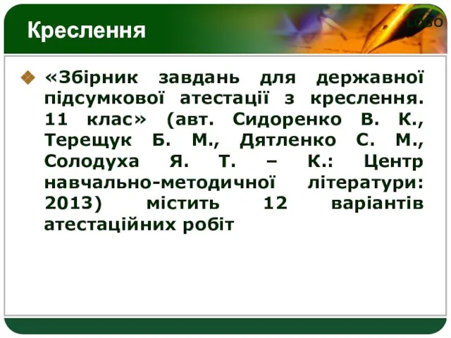 Креслення «Збірник завдань для державної підсумкової атестації з креслення. 11 клас» (авт.