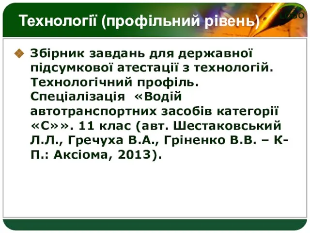 Технології (профільний рівень) Збірник завдань для державної підсумкової атестації з технологій. Технологічний