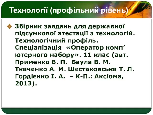 Технології (профільний рівень) Збірник завдань для державної підсумкової атестації з технологій. Технологічний