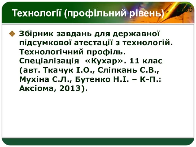 Технології (профільний рівень) Збірник завдань для державної підсумкової атестації з технологій. Технологічний