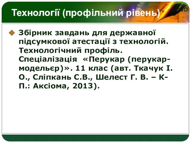 Технології (профільний рівень) Збірник завдань для державної підсумкової атестації з технологій. Технологічний