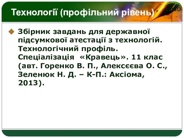 Технології (профільний рівень) Збірник завдань для державної підсумкової атестації з технологій. Технологічний