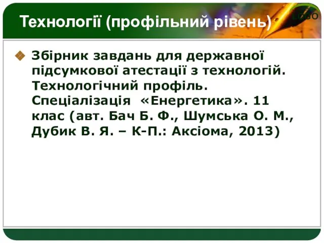 Технології (профільний рівень) Збірник завдань для державної підсумкової атестації з технологій. Технологічний