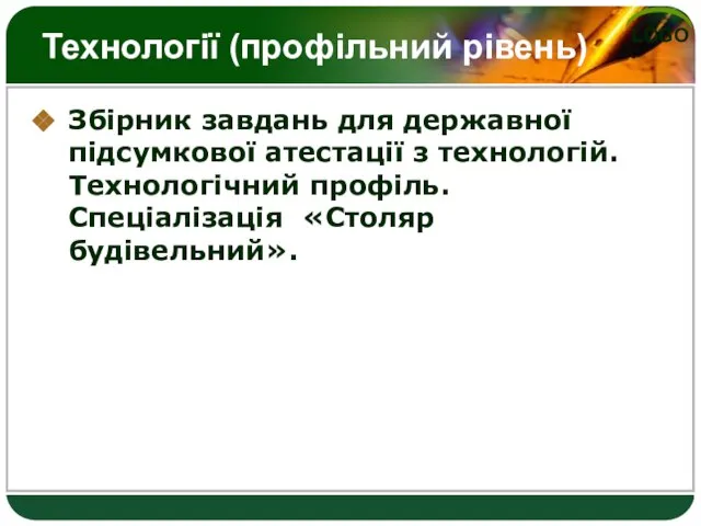 Технології (профільний рівень) Збірник завдань для державної підсумкової атестації з технологій. Технологічний профіль. Спеціалізація «Столяр будівельний».