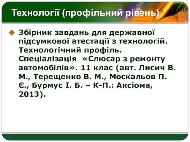 Технології (профільний рівень) Збірник завдань для державної підсумкової атестації з технологій. Технологічний