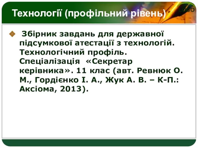 Технології (профільний рівень) Збірник завдань для державної підсумкової атестації з технологій. Технологічний