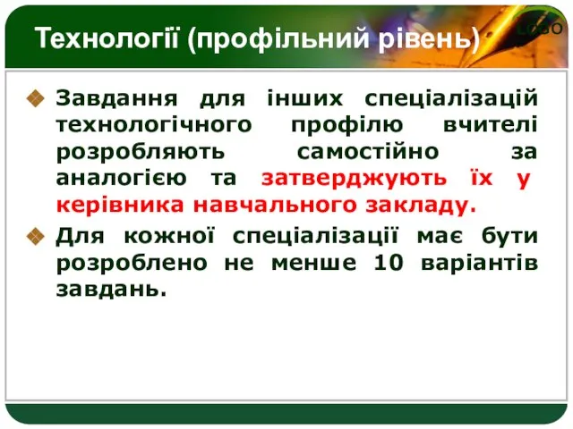 Технології (профільний рівень) Завдання для інших спеціалізацій технологічного профілю вчителі розробляють самостійно