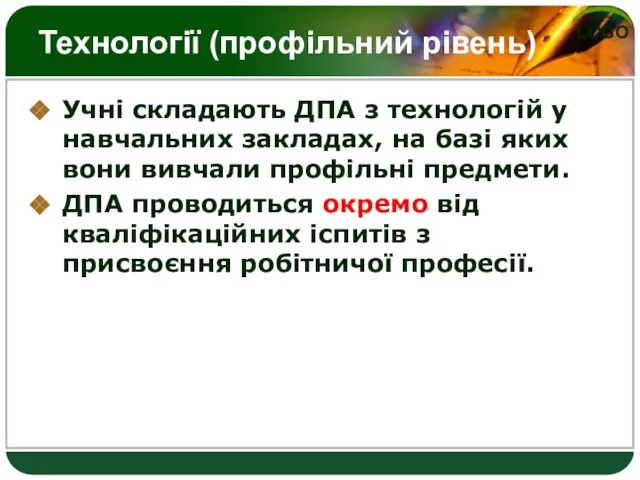 Технології (профільний рівень) Учні складають ДПА з технологій у навчальних закладах, на