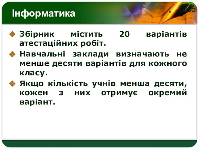 Інформатика Збірник містить 20 варіантів атестаційних робіт. Навчальні заклади визначають не менше