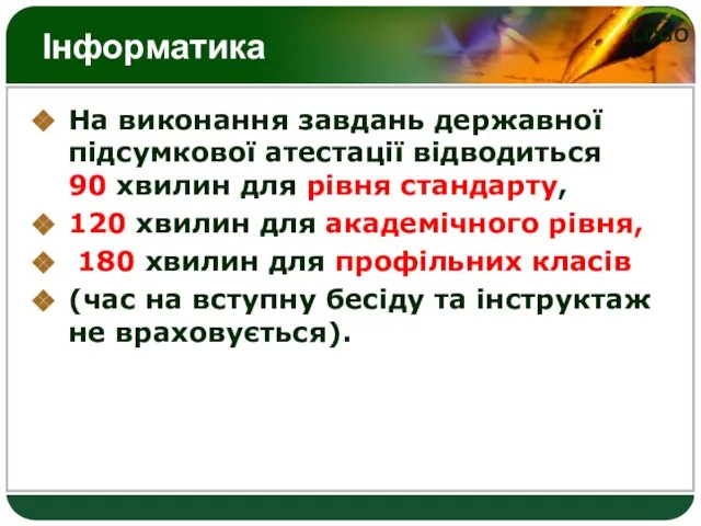 Інформатика На виконання завдань державної підсумкової атестації відводиться 90 хвилин для рівня