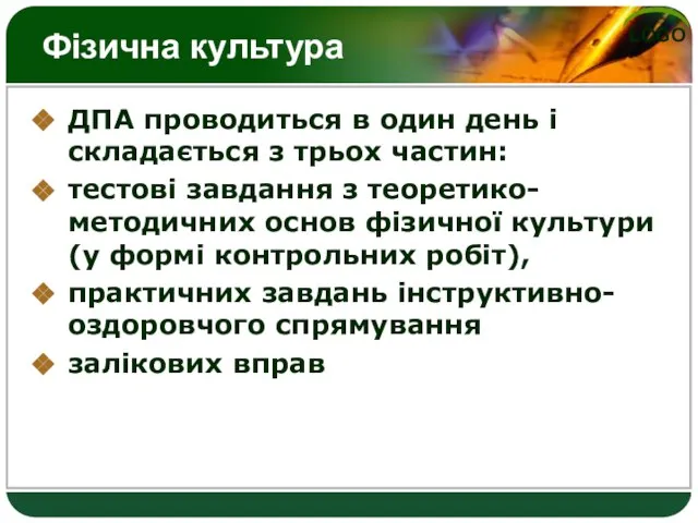 Фізична культура ДПА проводиться в один день і складається з трьох частин: