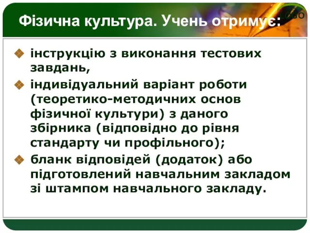 Фізична культура. Учень отримує: інструкцію з виконання тестових завдань, індивідуальний варіант роботи