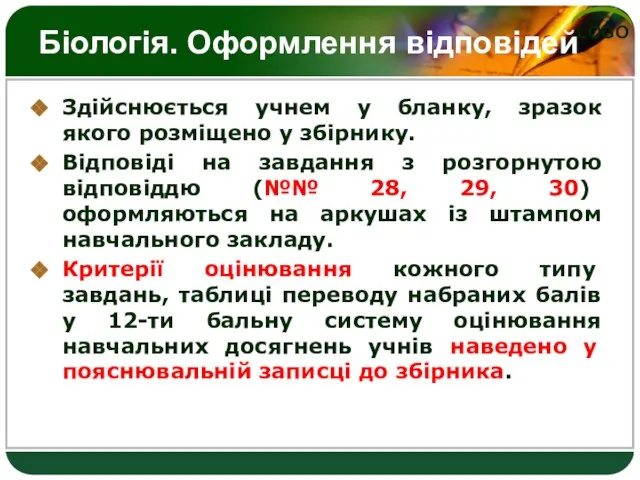 Біологія. Оформлення відповідей Здійснюється учнем у бланку, зразок якого розміщено у збірнику.