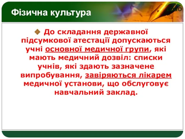 Фізична культура До складання державної підсумкової атестації допускаються учні основної медичної групи,