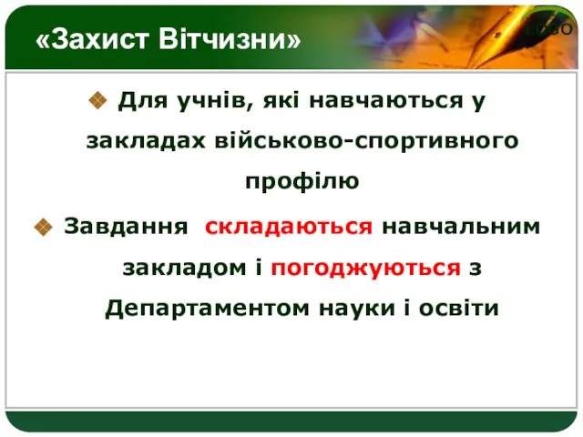 «Захист Вітчизни» Для учнів, які навчаються у закладах військово-спортивного профілю Завдання складаються