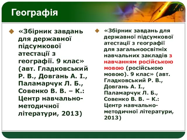 Географія «Збірник завдань для державної підсумкової атестації з географії. 9 клас» (авт.