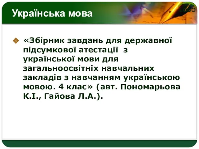 Українська мова «Збірник завдань для державної підсумкової атестації з української мови для