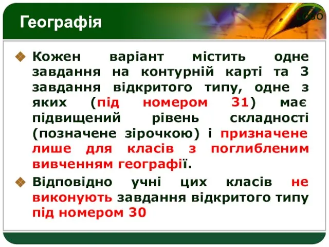 Географія Кожен варіант містить одне завдання на контурній карті та 3 завдання