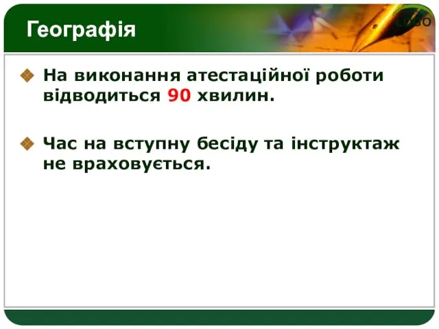 Географія На виконання атестаційної роботи відводиться 90 хвилин. Час на вступну бесіду та інструктаж не враховується.