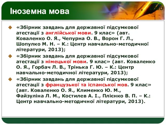 Іноземна мова «Збірник завдань для державної підсумкової атестації з англійської мови. 9