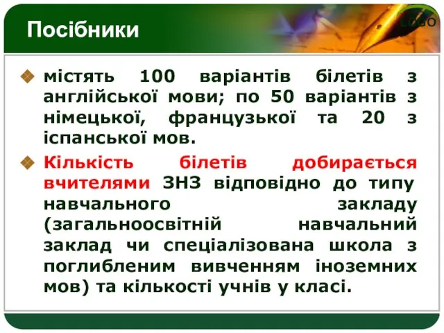 Посібники містять 100 варіантів білетів з англійської мови; по 50 варіантів з