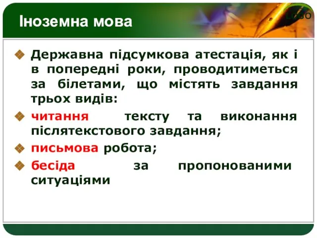 Іноземна мова Державна підсумкова атестація, як і в попередні роки, проводитиметься за