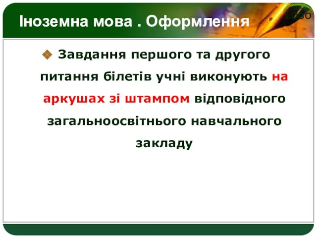 Іноземна мова . Оформлення Завдання першого та другого питання білетів учні виконують