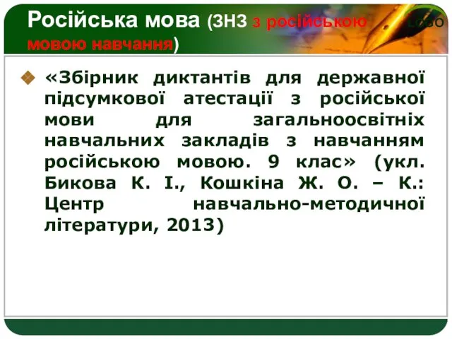 Російська мова (ЗНЗ з російською мовою навчання) «Збірник диктантів для державної підсумкової