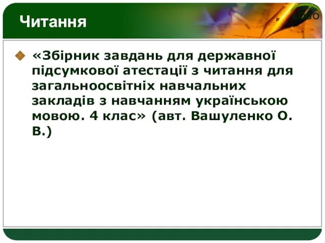 Читання «Збірник завдань для державної підсумкової атестації з читання для загальноосвітніх навчальних