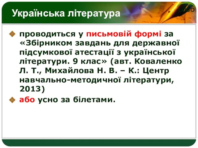 Українська література проводиться у письмовій формі за «Збірником завдань для державної підсумкової