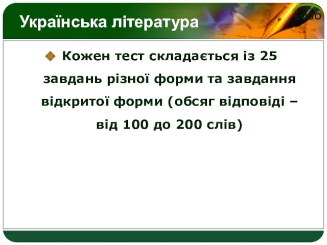 Українська література Кожен тест складається із 25 завдань різної форми та завдання