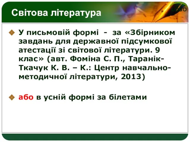 Світова література У письмовій формі - за «Збірником завдань для державної підсумкової