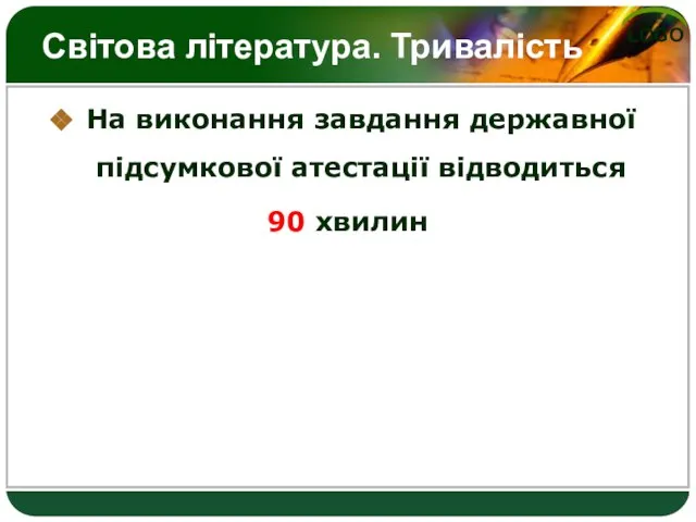 Світова література. Тривалість На виконання завдання державної підсумкової атестації відводиться 90 хвилин