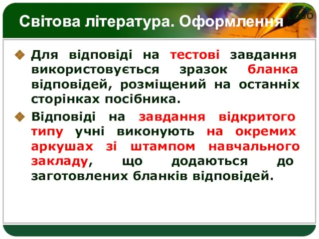 Світова література. Оформлення Для відповіді на тестові завдання використовується зразок бланка відповідей,