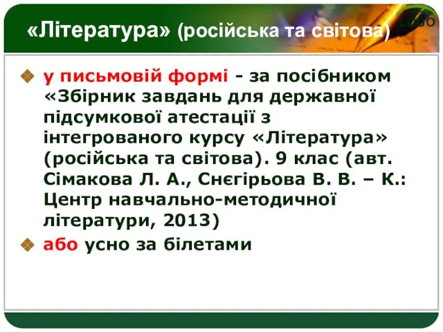 «Література» (російська та світова) у письмовій формі - за посібником «Збірник завдань