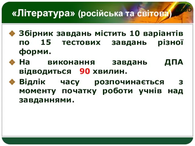 «Література» (російська та світова) Збірник завдань містить 10 варіантів по 15 тестових