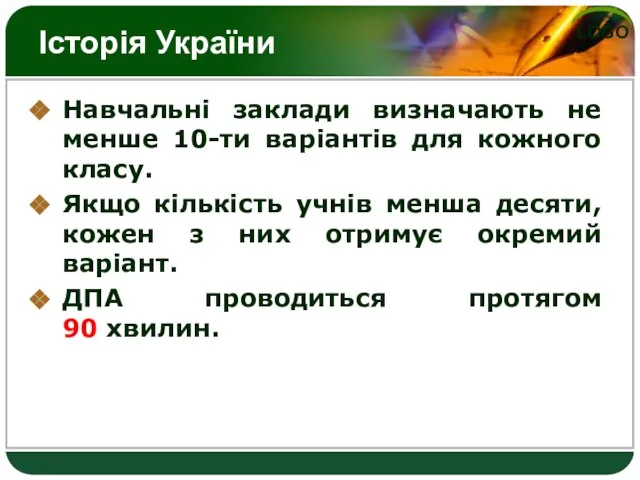 Історія України Навчальні заклади визначають не менше 10-ти варіантів для кожного класу.