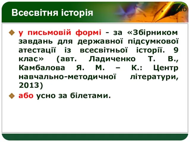 Всесвітня історія у письмовій формі - за «Збірником завдань для державної підсумкової