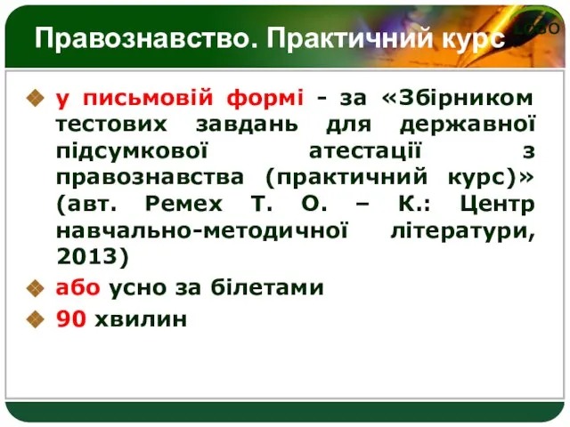 Правознавство. Практичний курс у письмовій формі - за «Збірником тестових завдань для